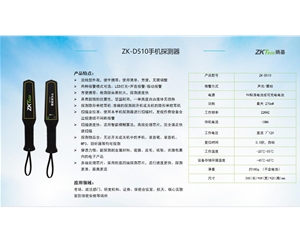 ZK-D510手机探测器