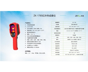 ZK-178S红外热成像仪