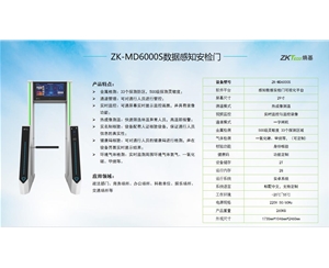 ZK-MD6000S数据感知安检门