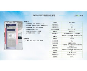 ZKTD-IE800智能防疫通道