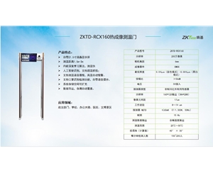 ZKTD-RCX160热成像测温门