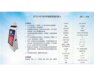 ZKTD-RCX400R智能测温机器人