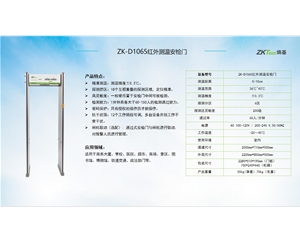 ZK-D1065红外测温安检门