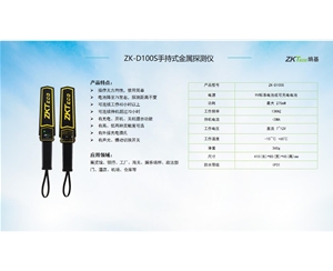 ZK-D100S手持式金属探测仪
